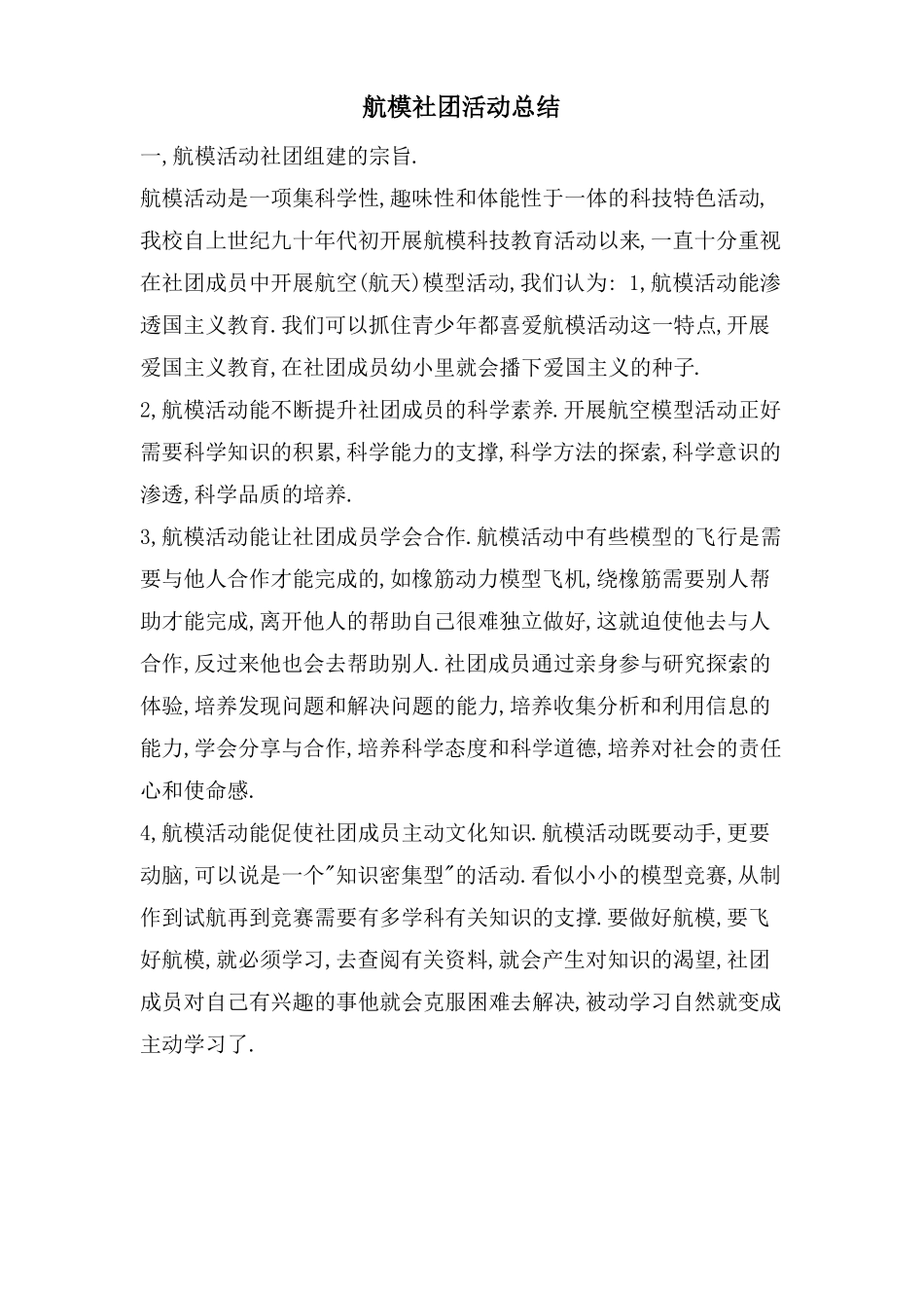 航模社团活动总结_第1页