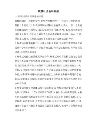 航模社团活动总结