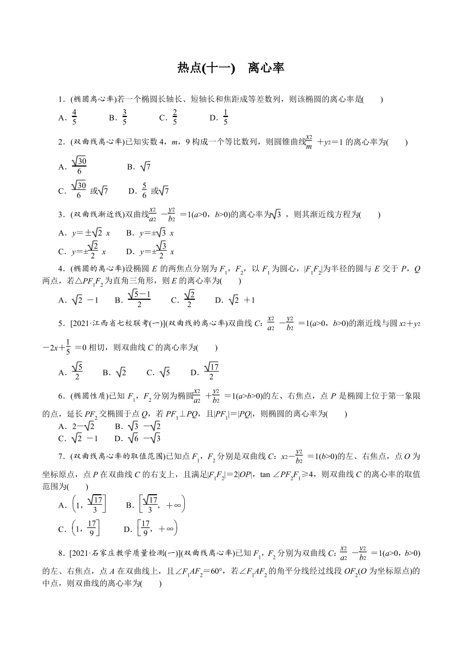 2022年高考数学二轮复习常考热点十一离心率_第1页