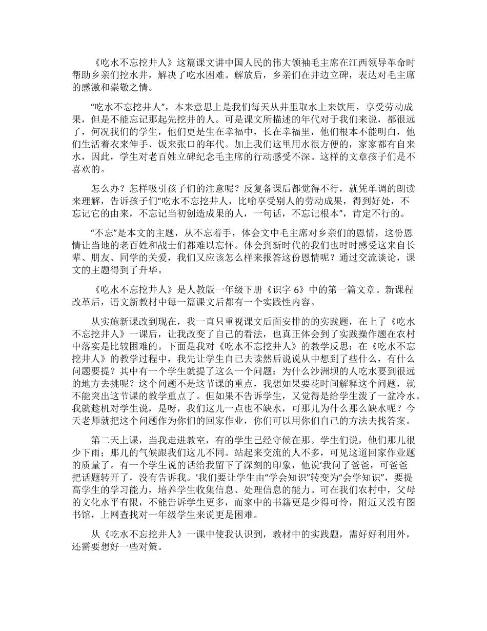 吃水不忘挖井人教学反思_第1页