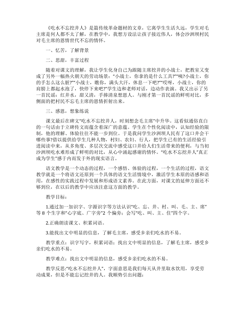 吃水不忘挖井人教学反思_第2页