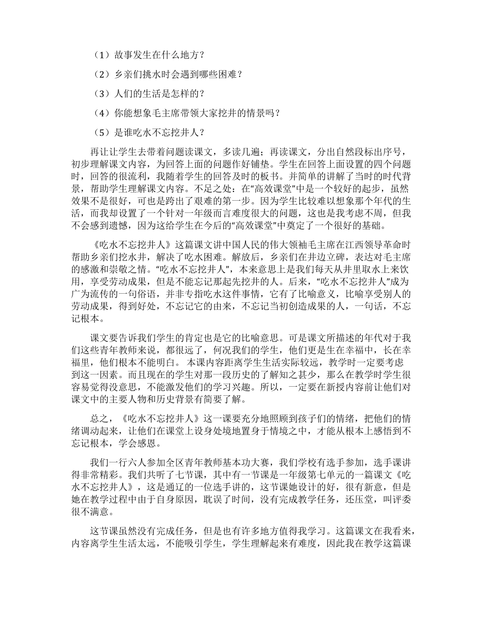 吃水不忘挖井人教学反思_第3页