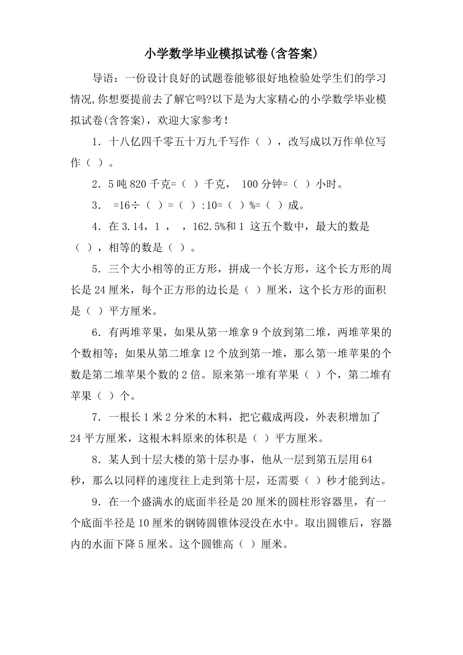 小学数学毕业模拟试卷含答案_第1页