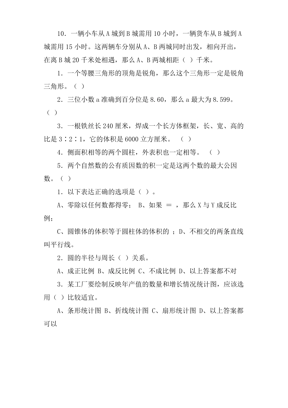 小学数学毕业模拟试卷含答案_第2页