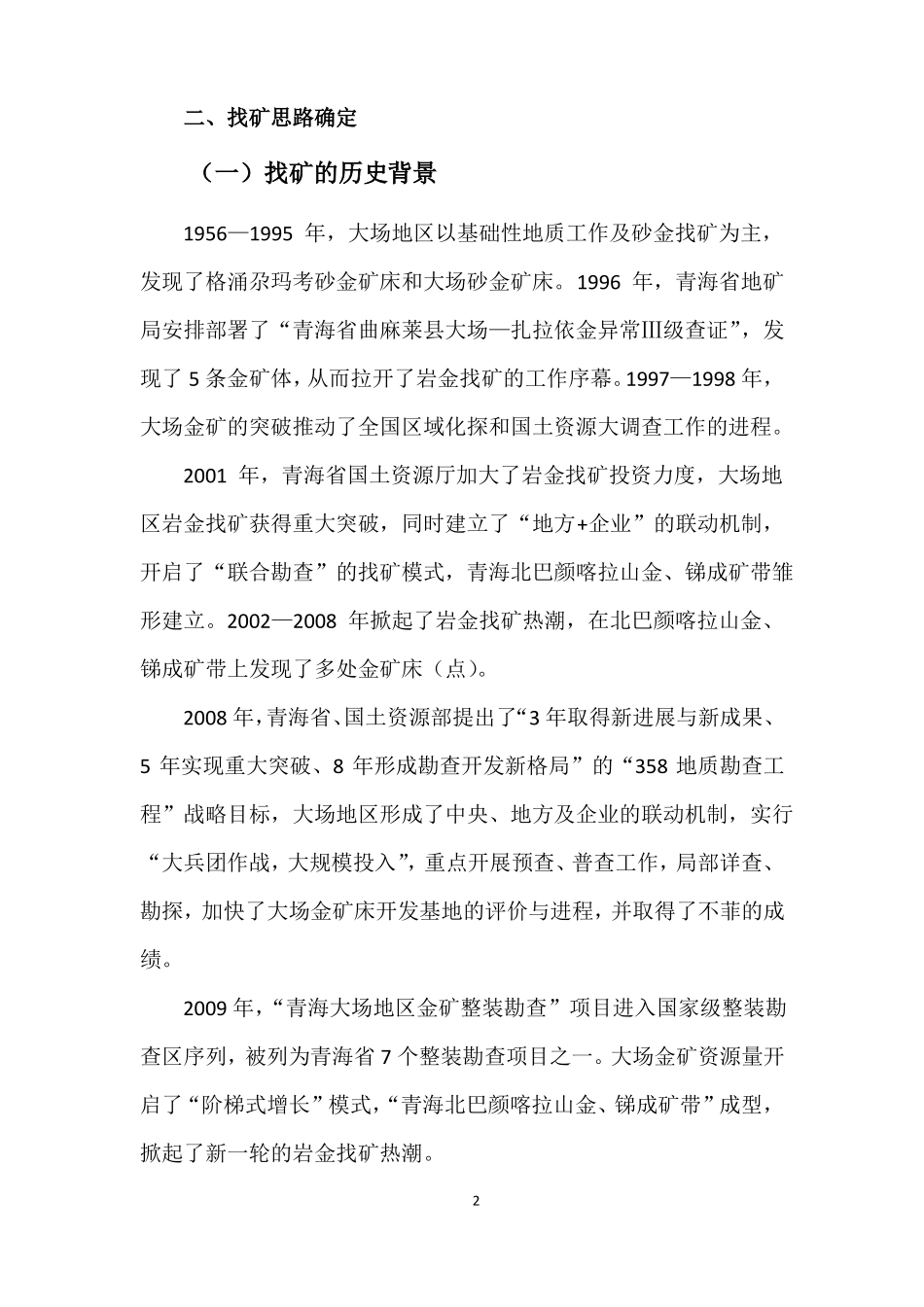 青海曲麻莱大场金矿_第2页
