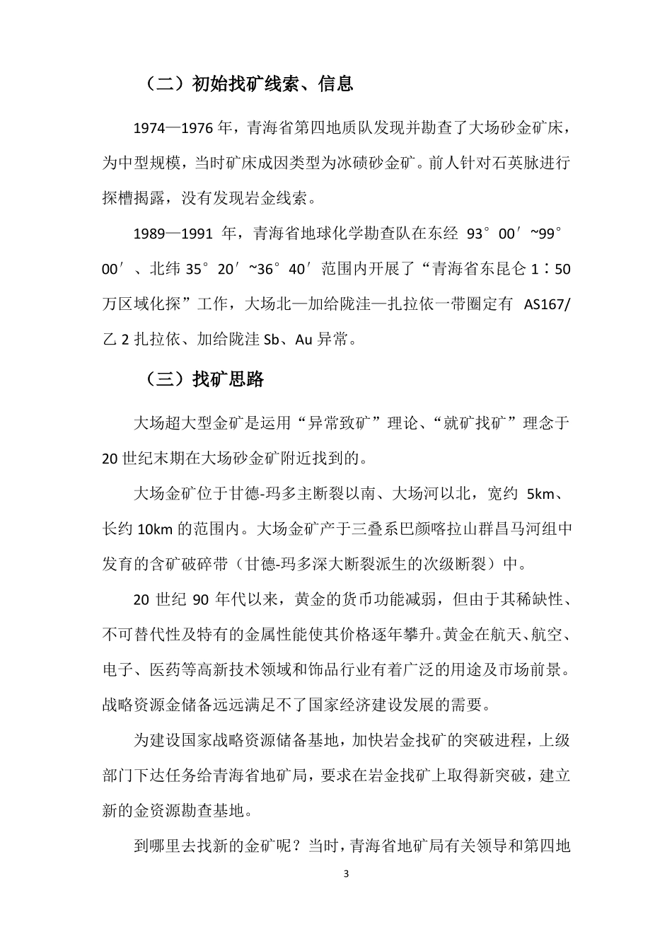 青海曲麻莱大场金矿_第3页