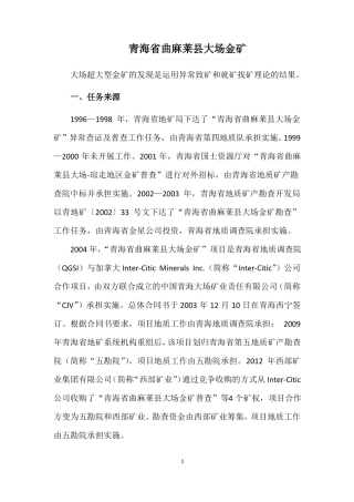 青海曲麻莱大场金矿