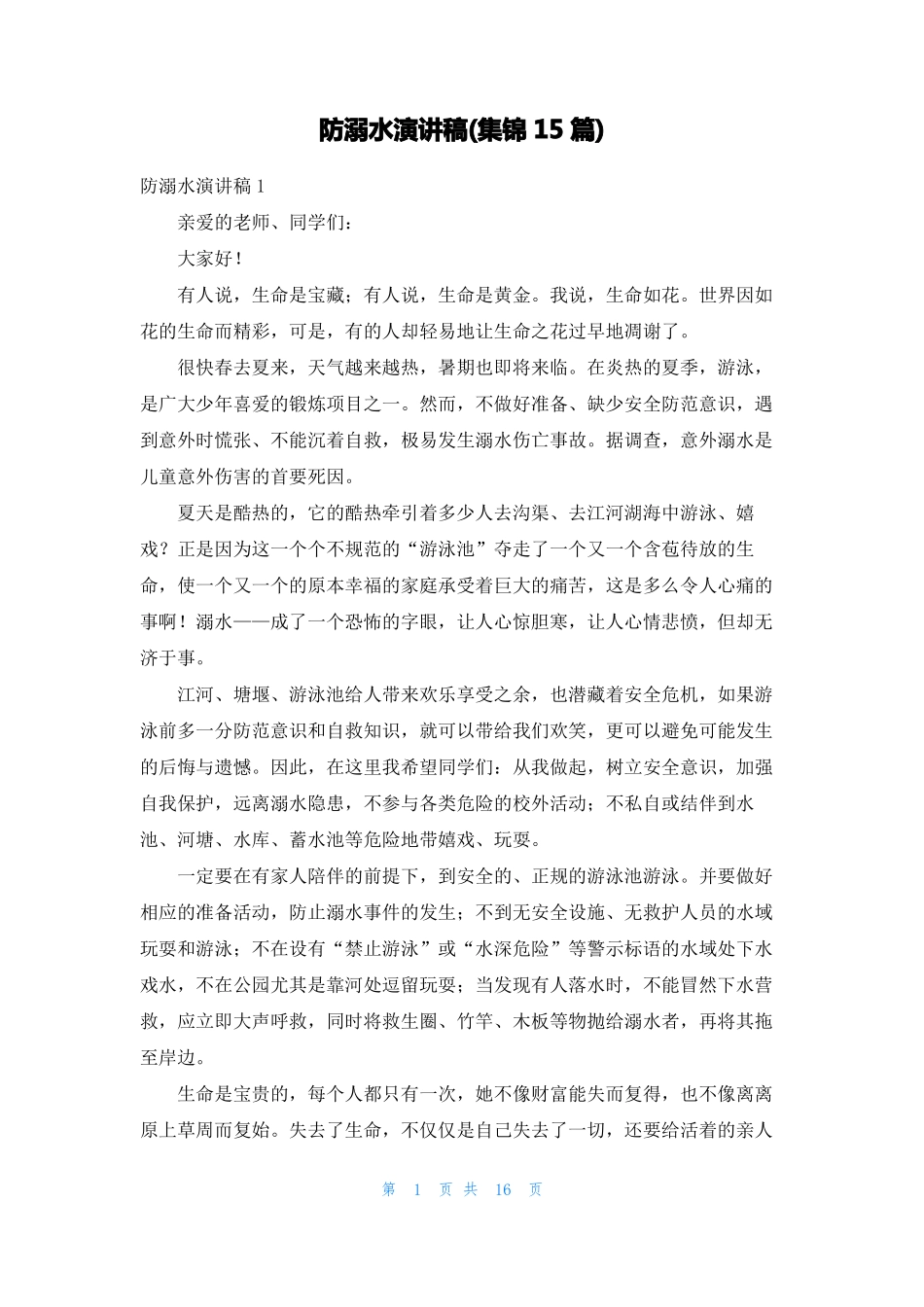 防溺水演讲稿集锦15篇_第1页