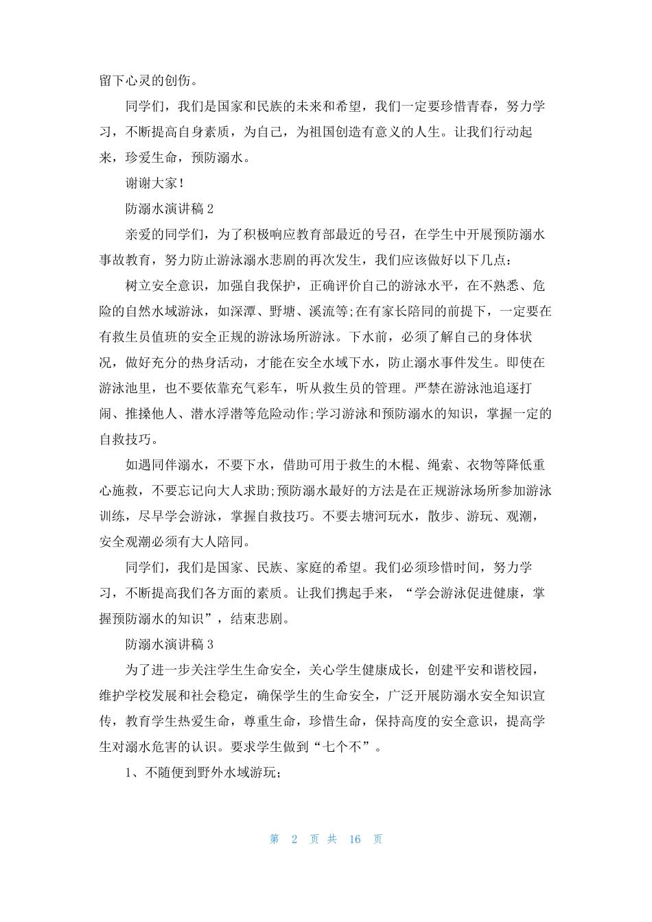 防溺水演讲稿集锦15篇_第2页