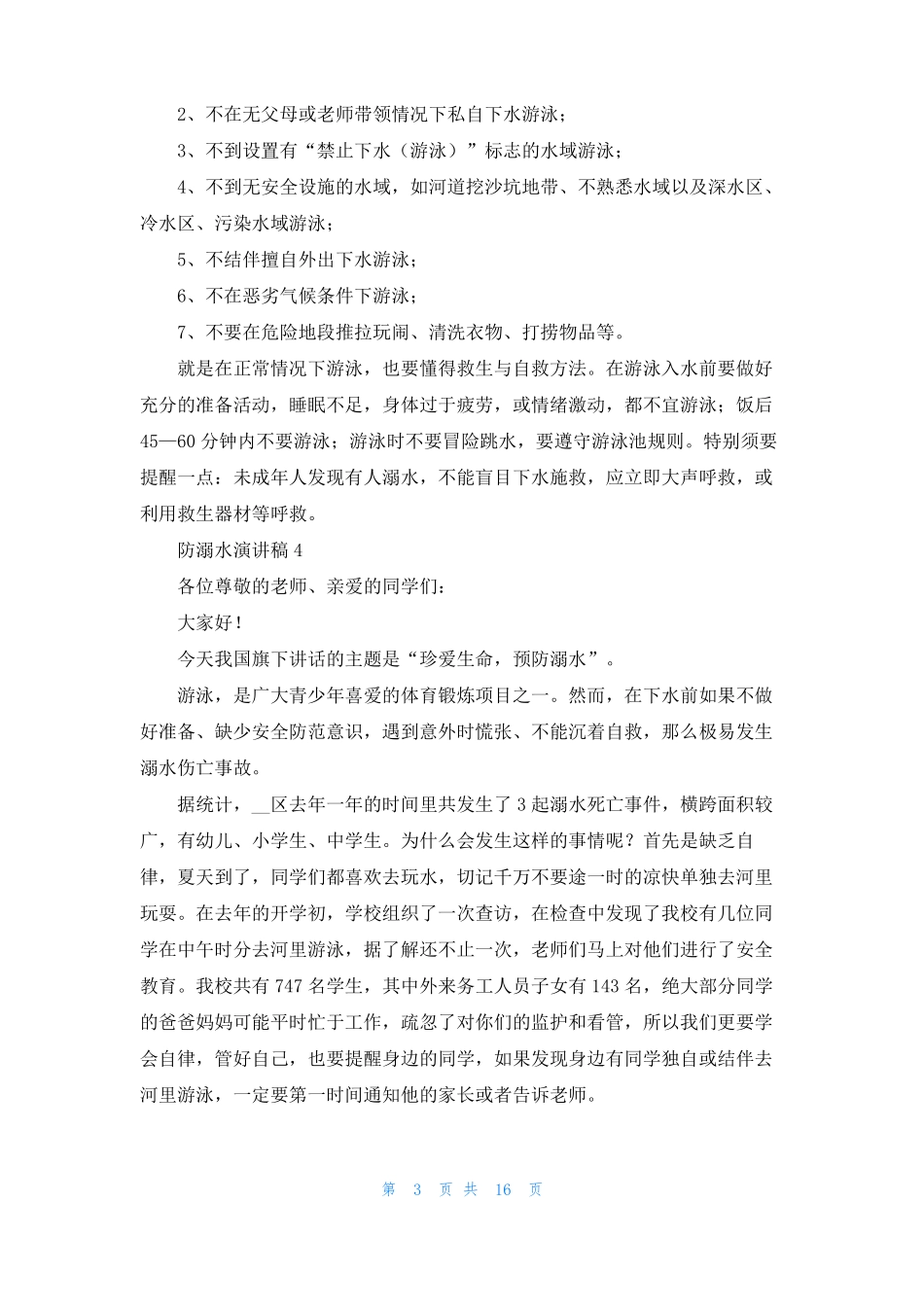 防溺水演讲稿集锦15篇_第3页