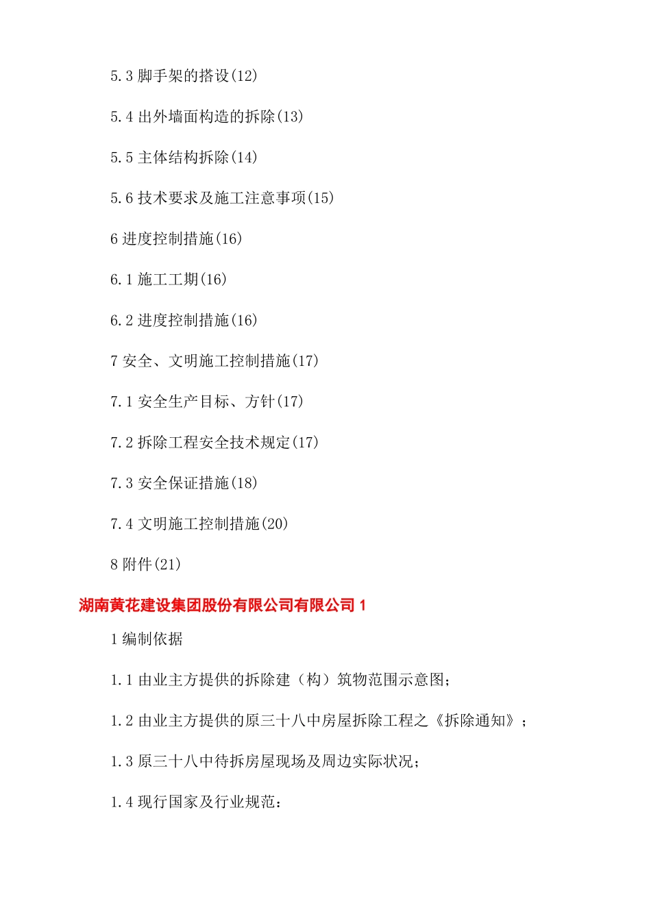 楼房拆除施工方案范文_第2页