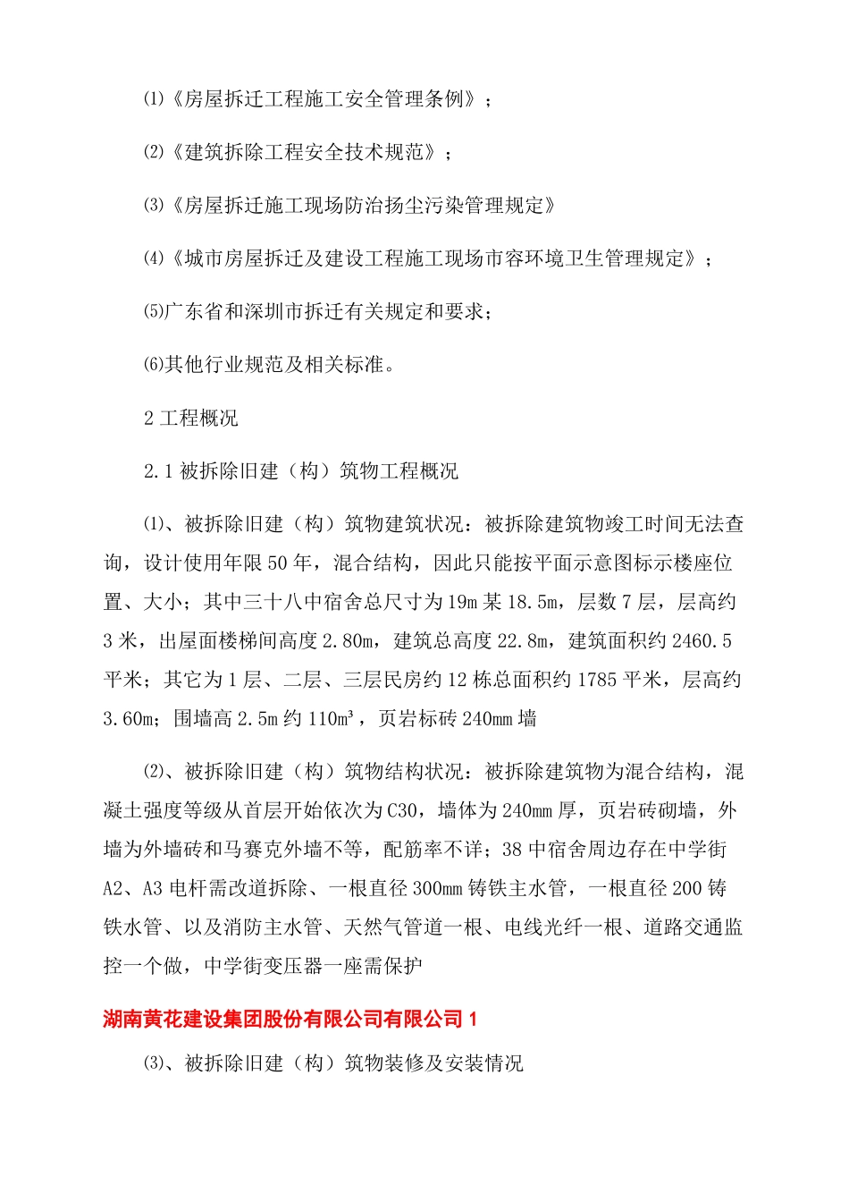 楼房拆除施工方案范文_第3页