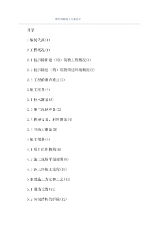 楼房拆除施工方案范文