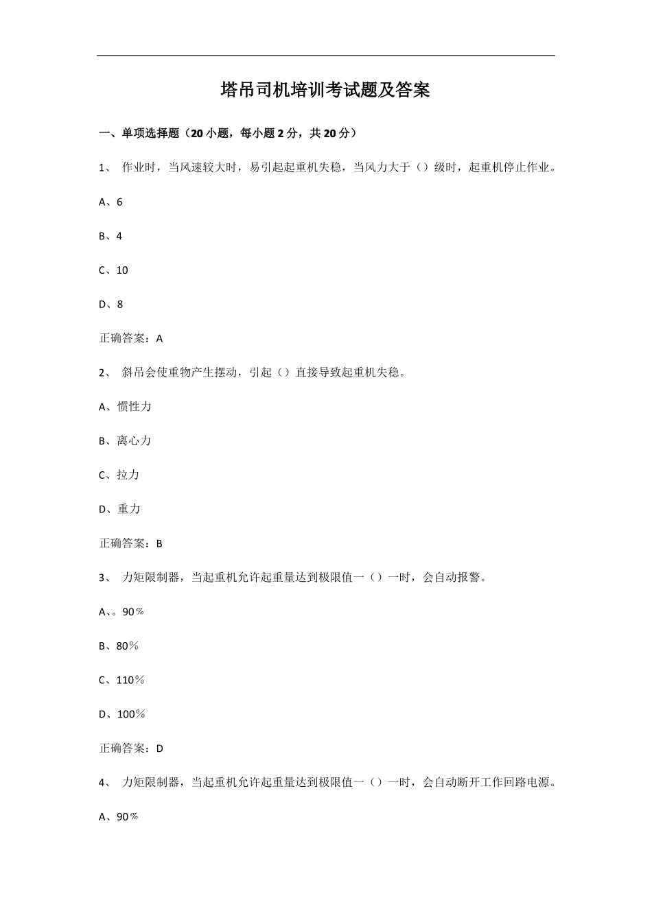 塔吊司机培训考试题及答案_第1页