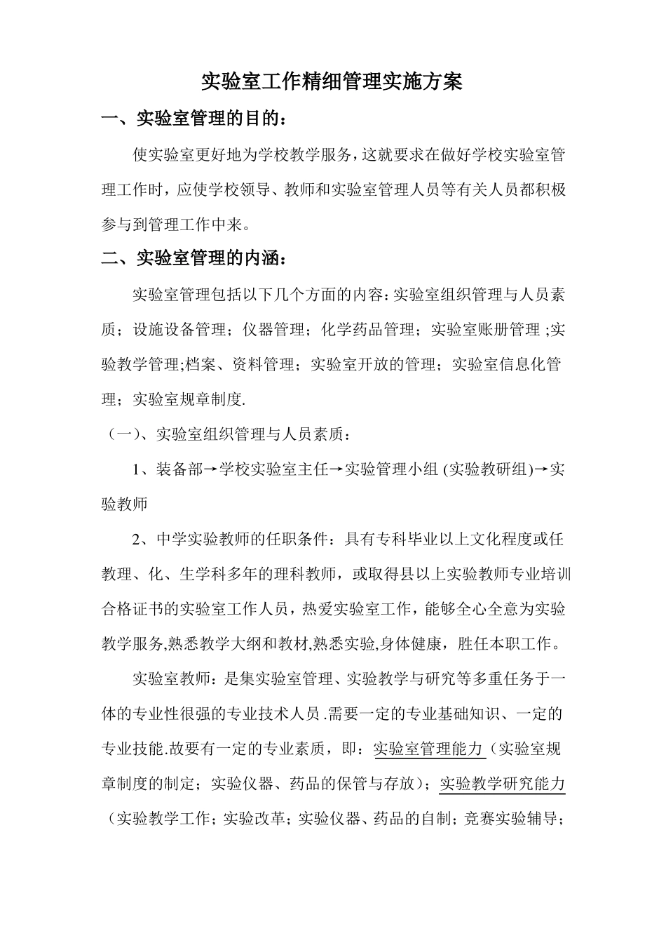 学校试验室工作设想_第1页