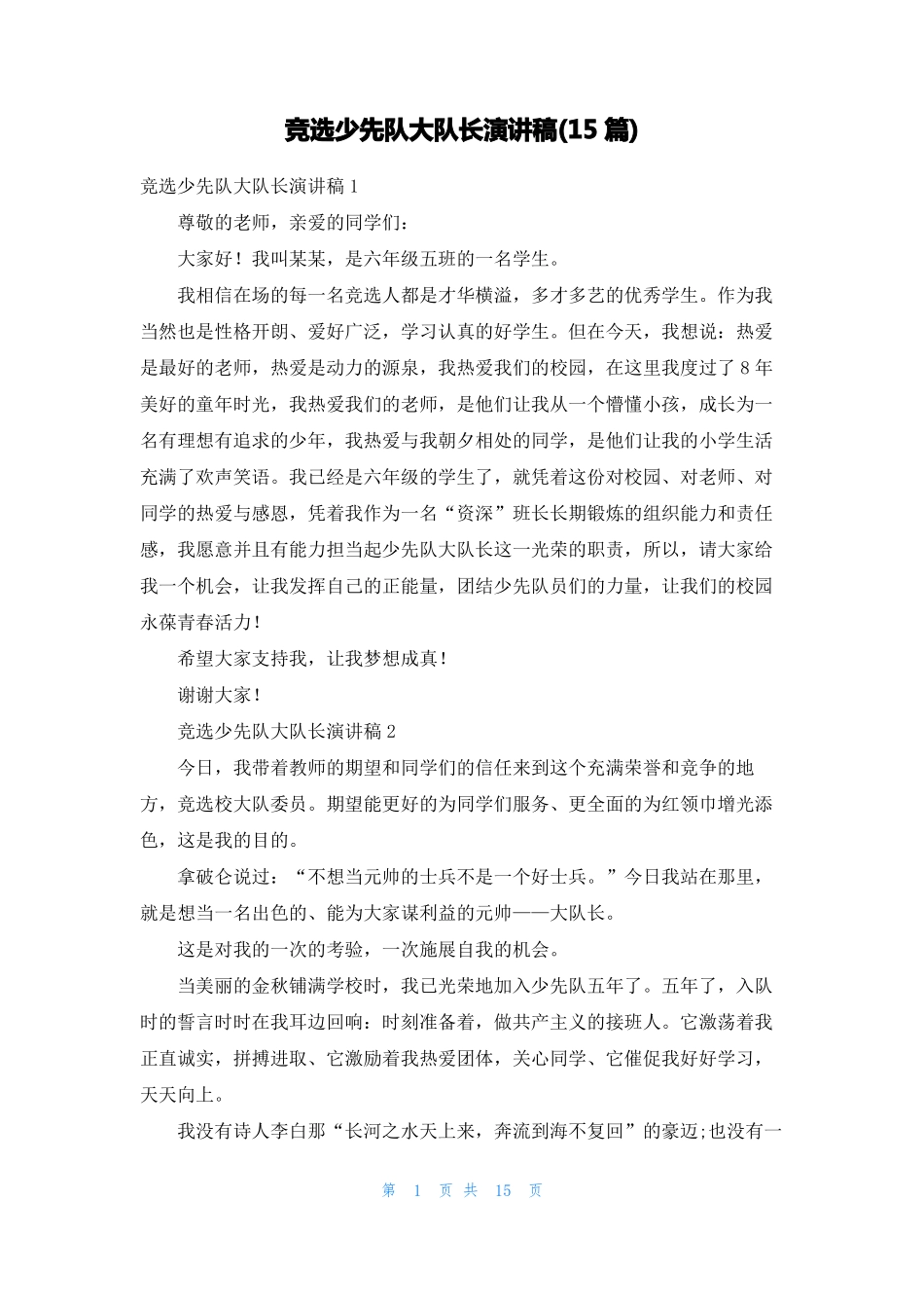 竞选少先队大队长演讲稿15篇_第1页