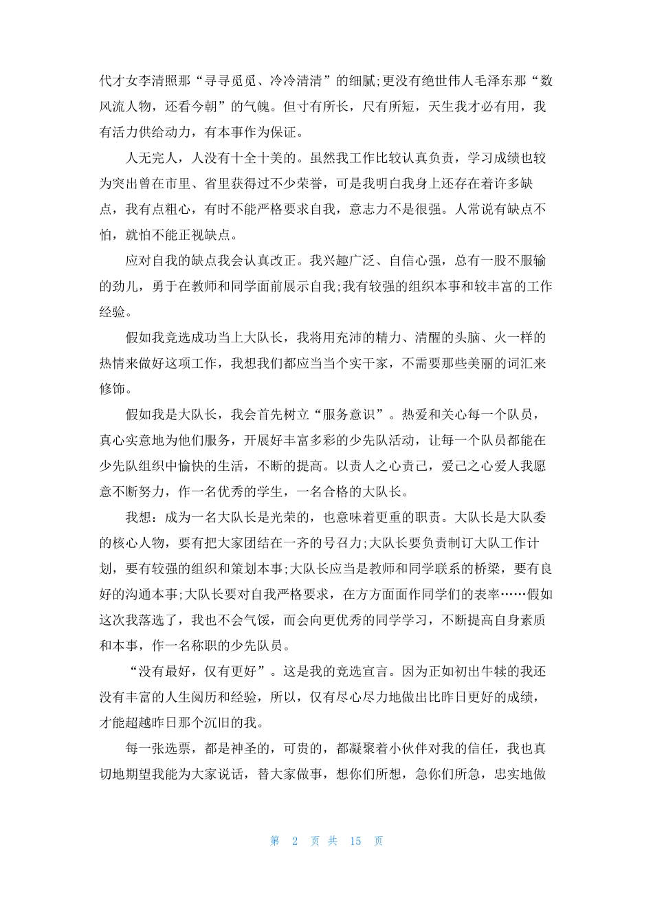 竞选少先队大队长演讲稿15篇_第2页