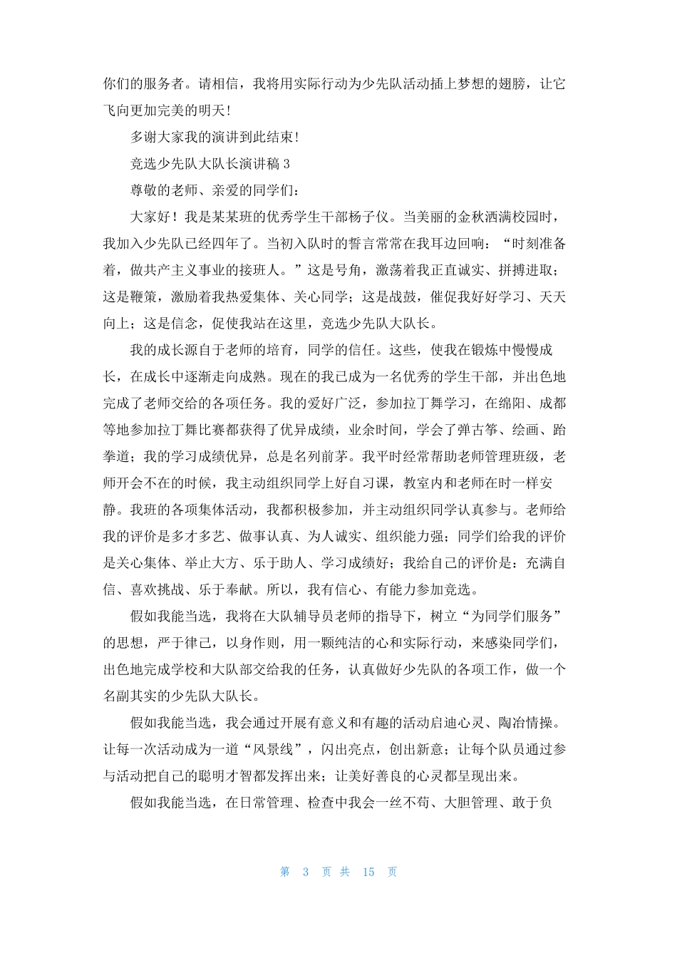竞选少先队大队长演讲稿15篇_第3页