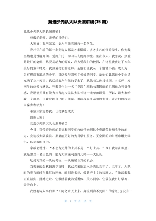 竞选少先队大队长演讲稿15篇