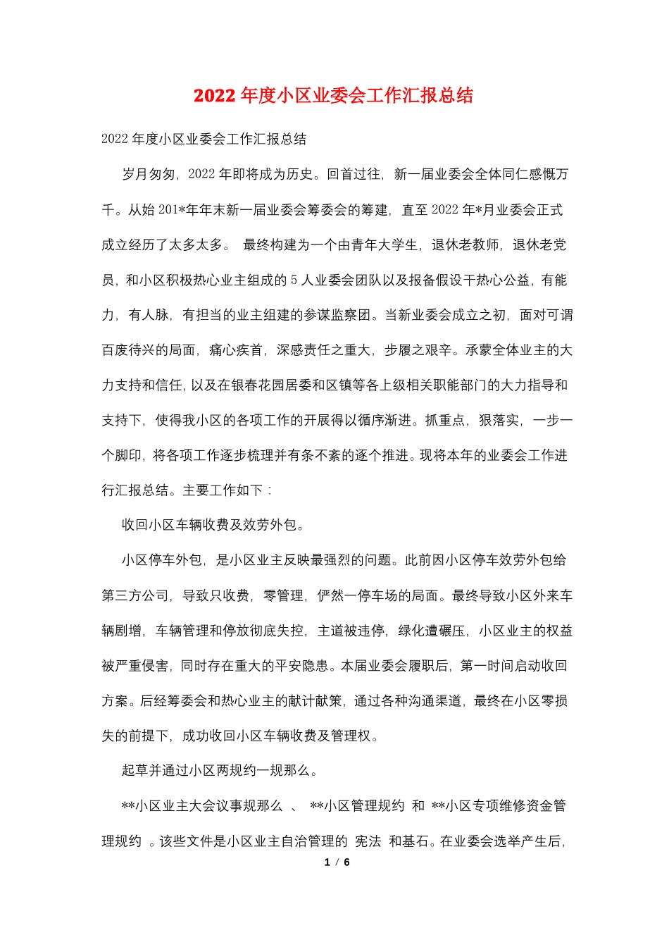 2022年小区业委会工作汇报总结_第1页