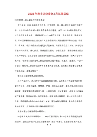2022年小区业委会工作汇报总结