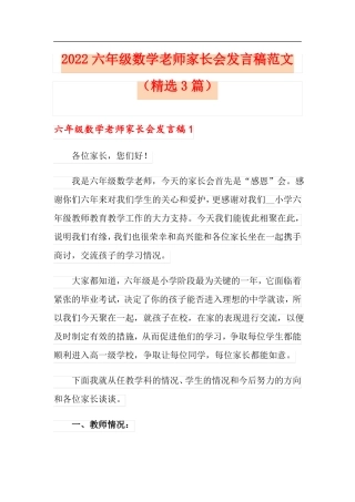 2022六年级数学老师家长会发言稿范文精选3篇