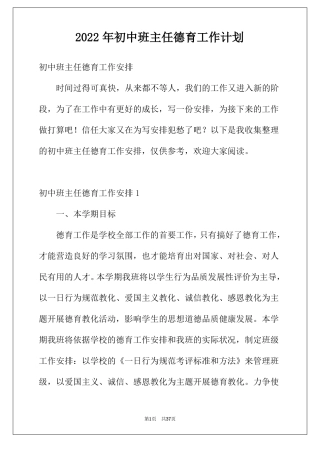 2022年初中班主任德育工作计划