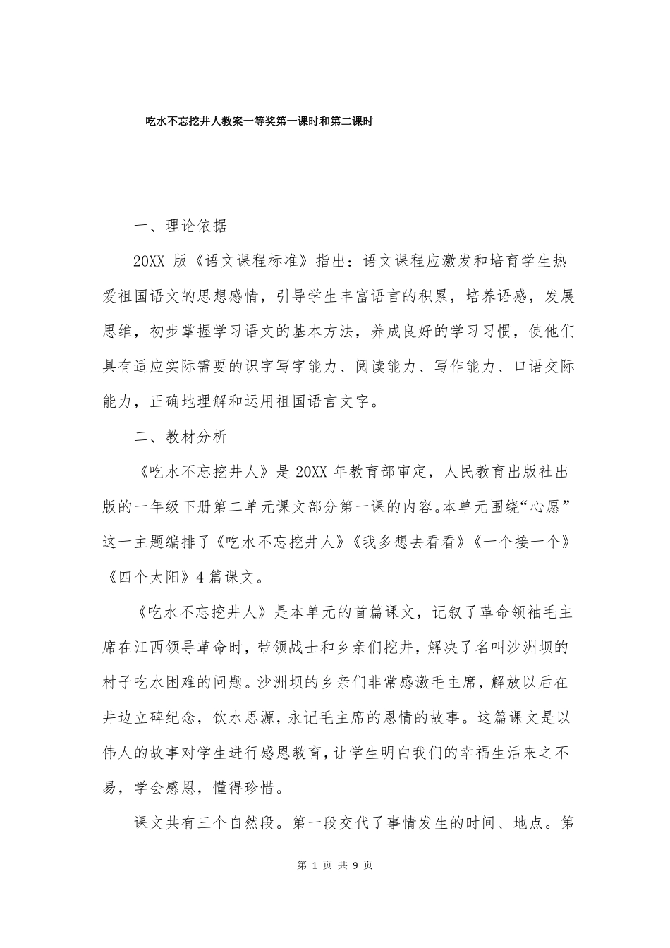 吃水不忘挖井人教案一等奖第一课时和第二课时_第1页
