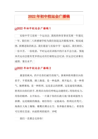 2022年初中校运会广播稿新版