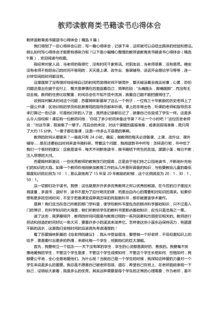 教师读教育类书籍读书心得体会精选9篇