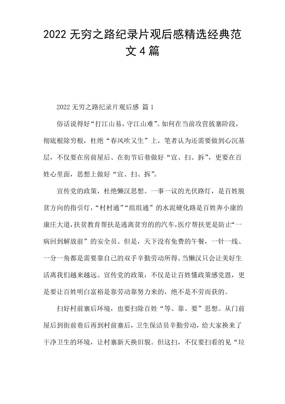 2022无穷之路纪录片观后感精选经典范文4篇_第1页