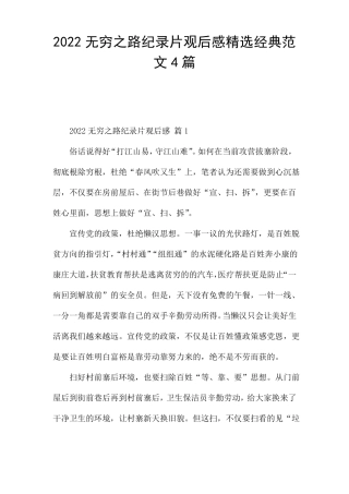 2022无穷之路纪录片观后感精选经典范文4篇