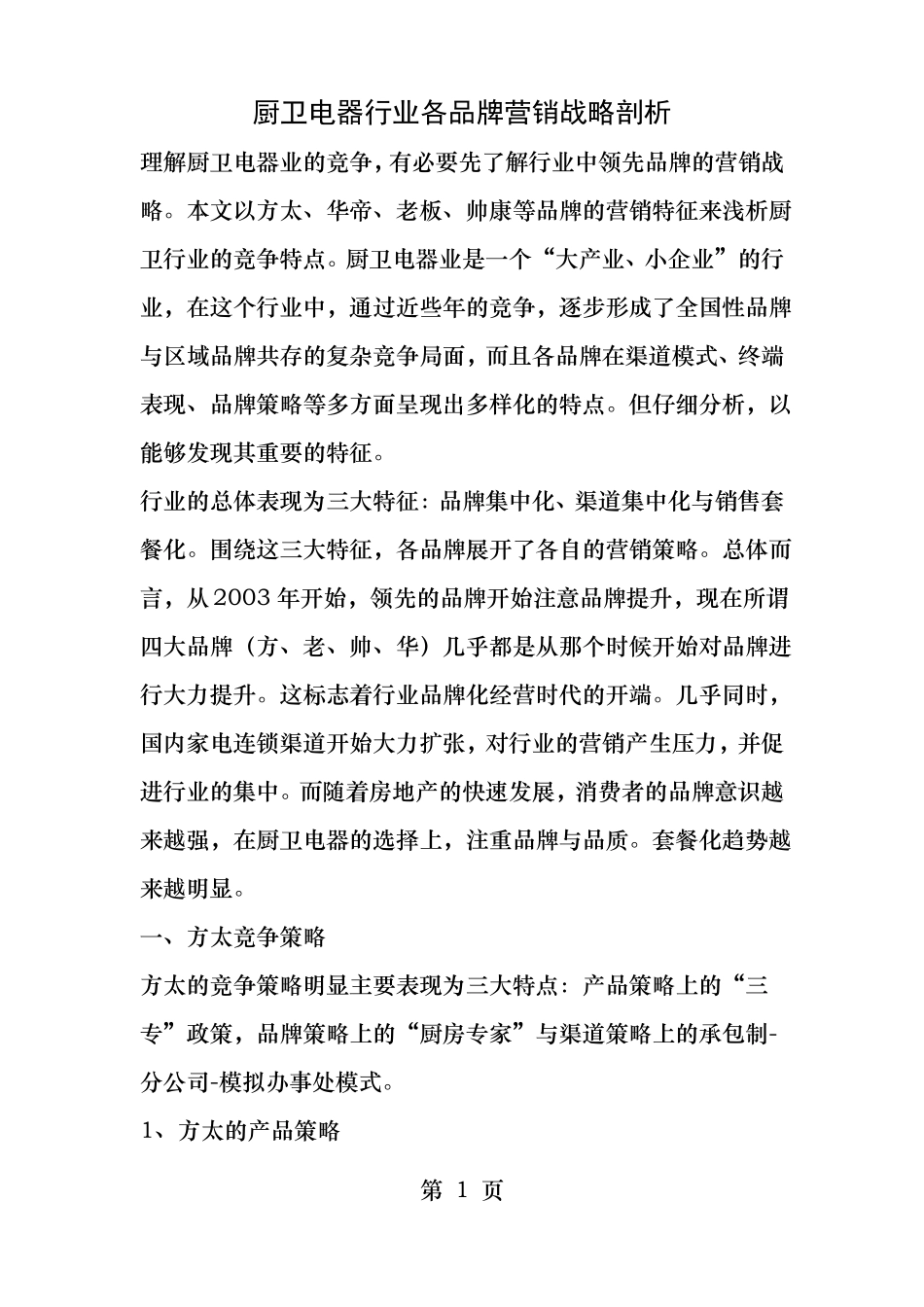 厨卫电器行业各品牌营销战略剖析_第1页