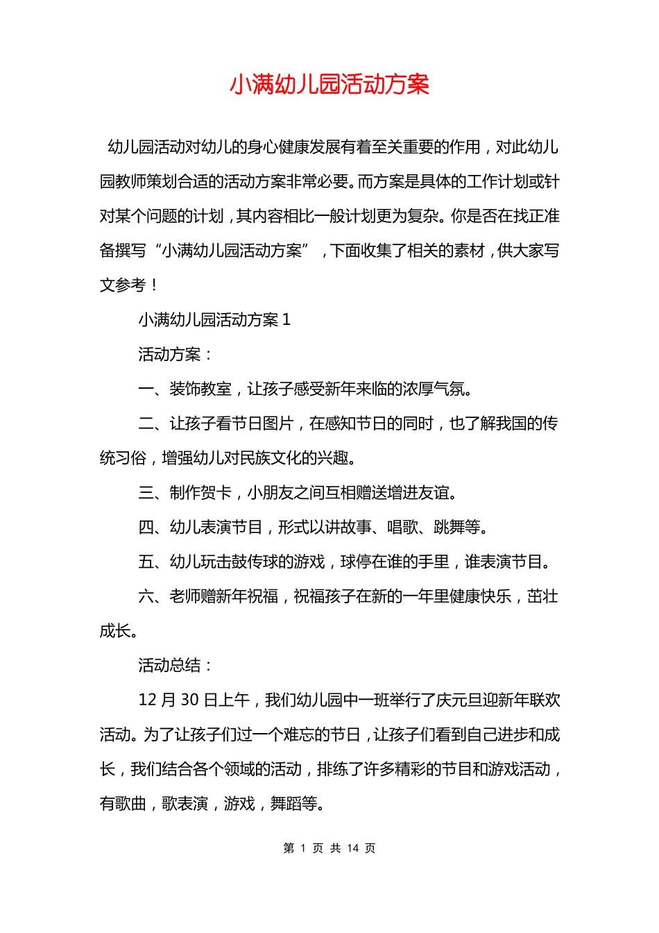 小满幼儿园活动方案_第1页