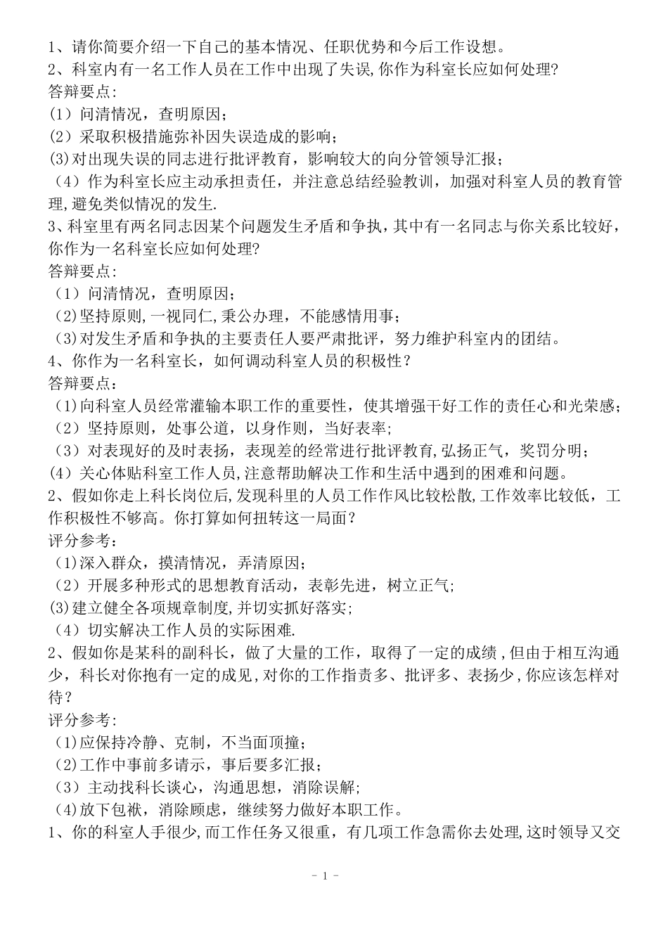 单位中层竞聘上岗面试试题_第1页