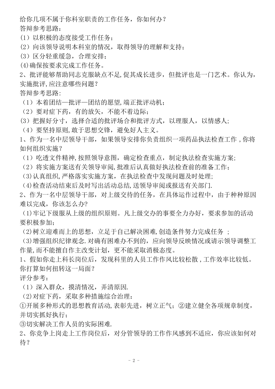 单位中层竞聘上岗面试试题_第2页