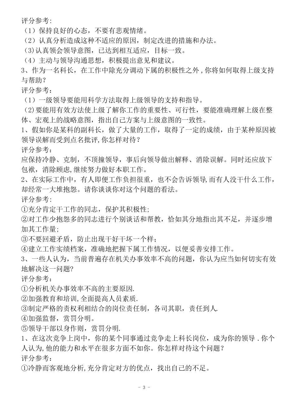 单位中层竞聘上岗面试试题_第3页