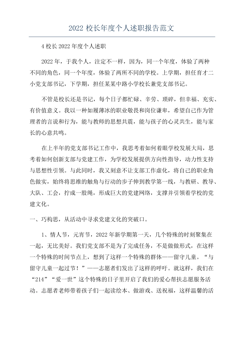 2022校长年个人述职报告范文_第1页