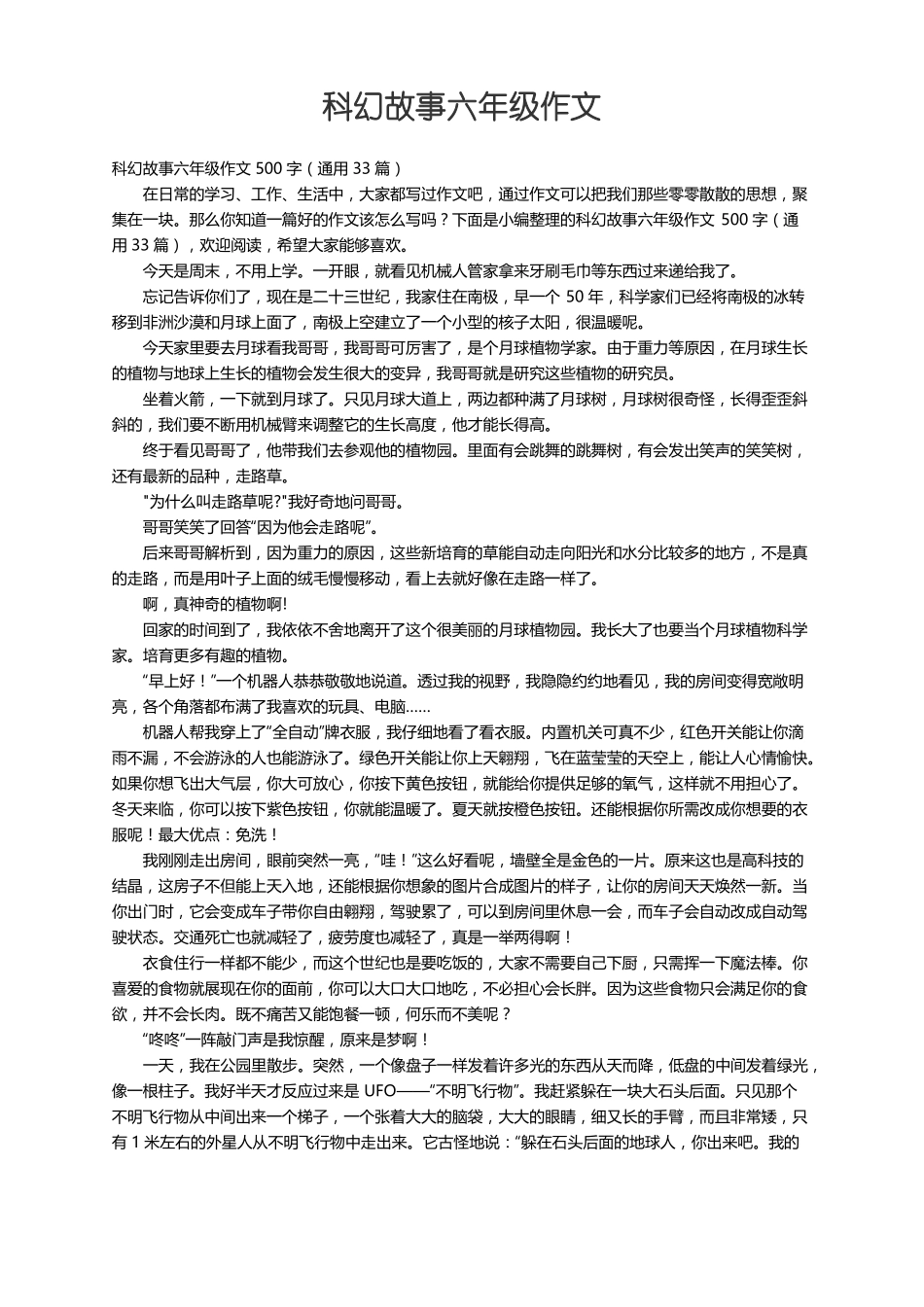 科幻故事六年级作文500字通用33篇_第1页