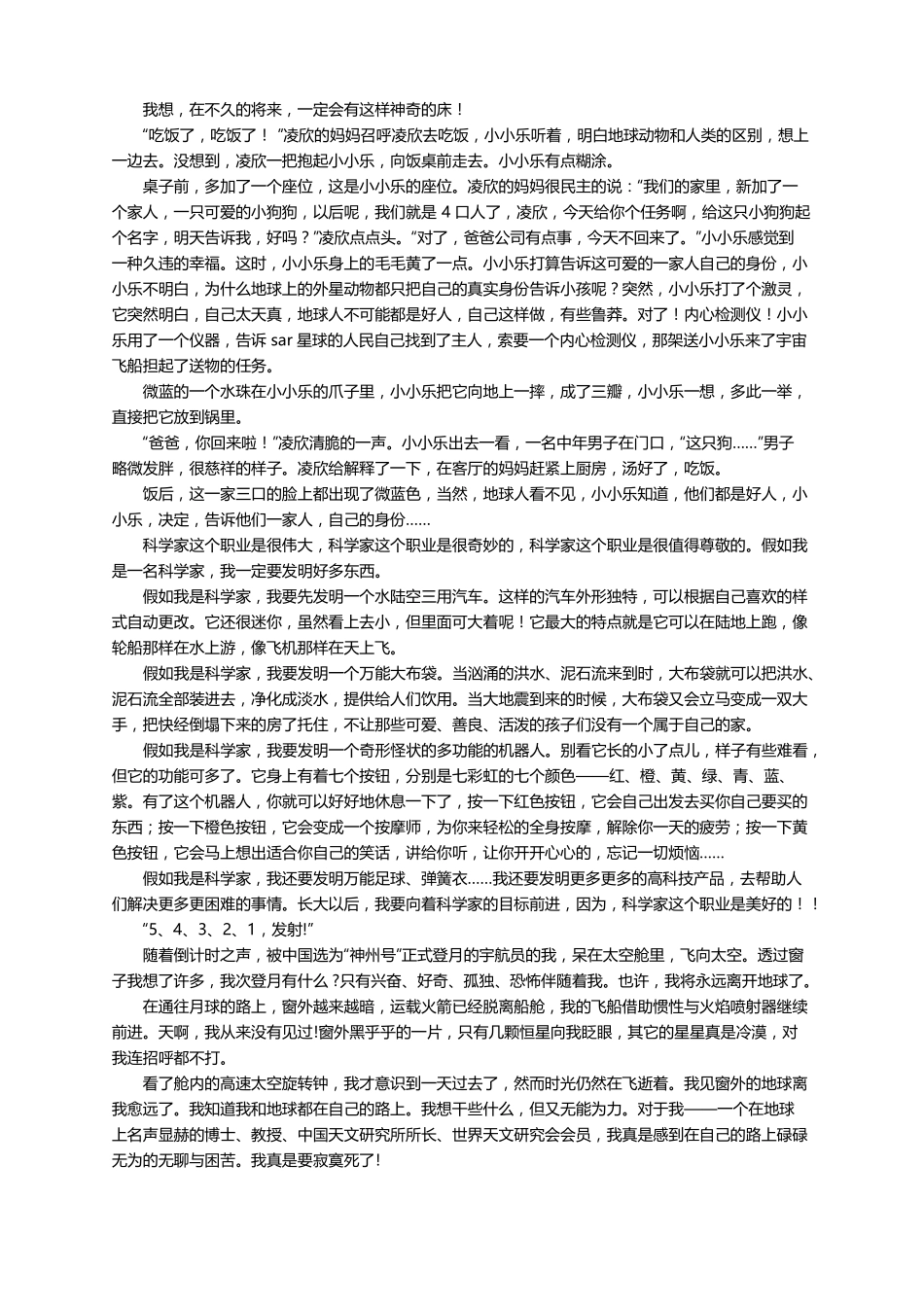 科幻故事六年级作文500字通用33篇_第3页