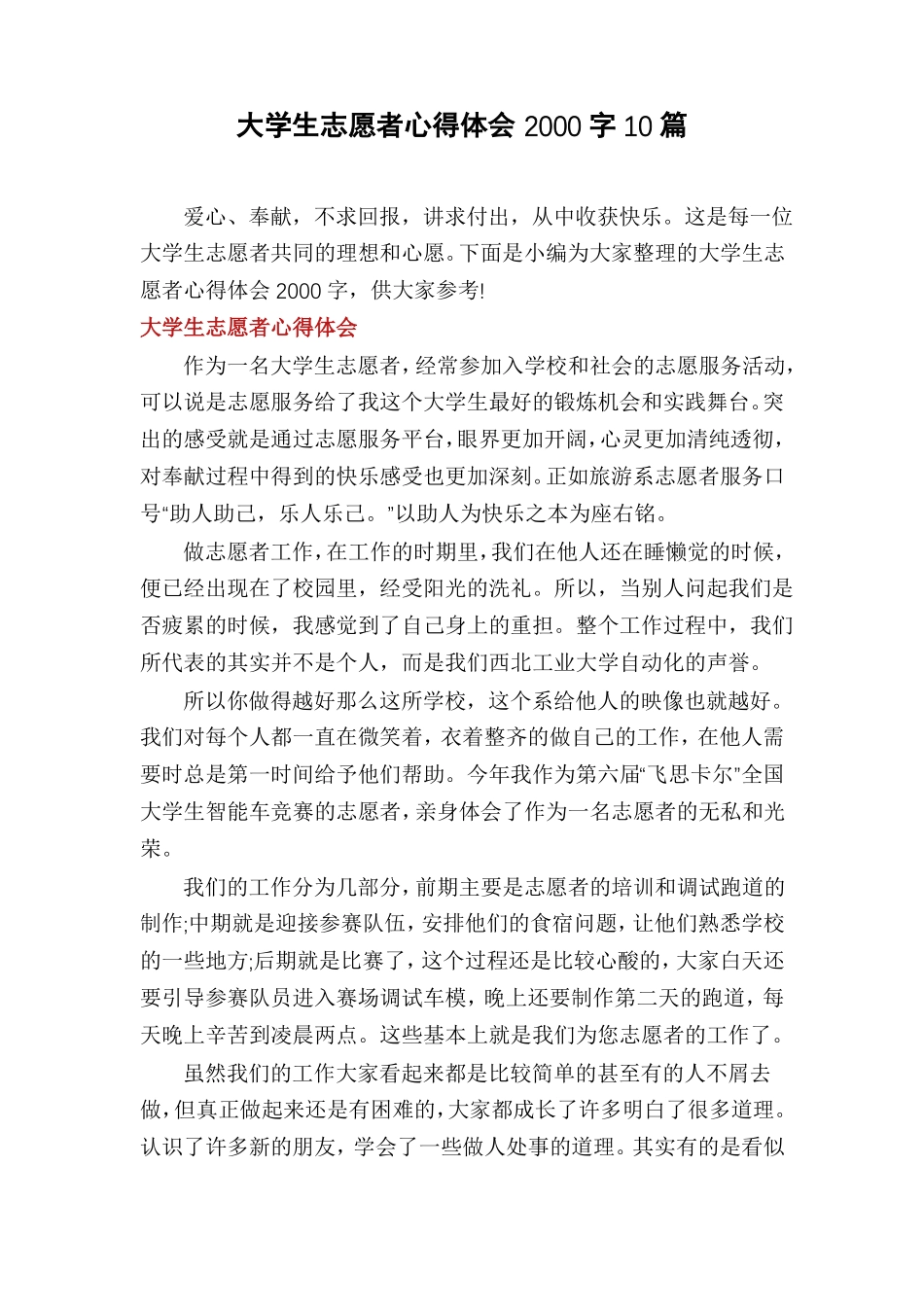 大学生志愿者心得体会2000字10篇_第1页