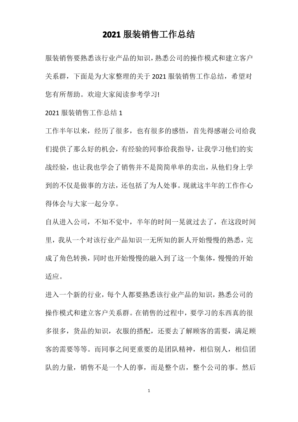 2021服装销售工作总结_第1页