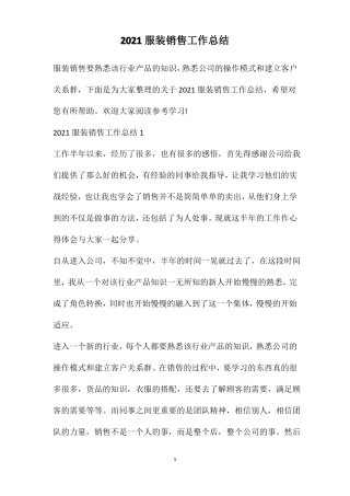 2021服装销售工作总结