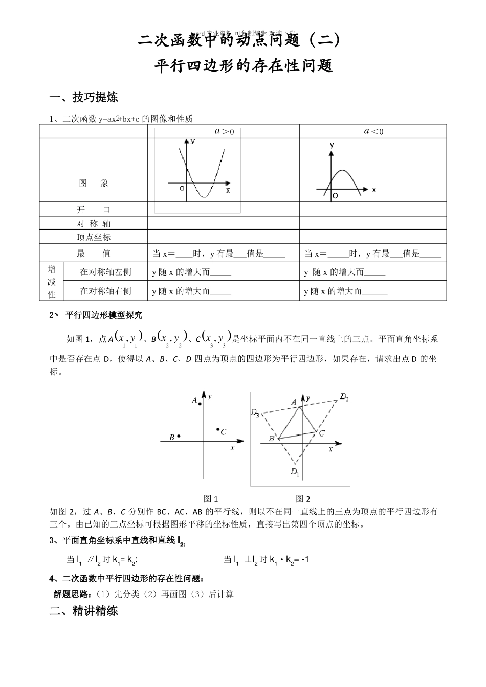 专题二次函数中的动点问题2平行四边形存在性问题_第1页
