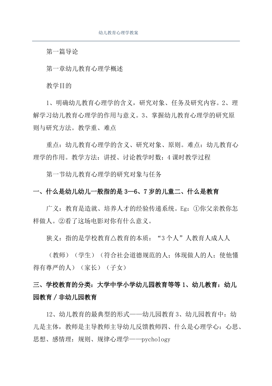 幼儿教育心理学教案_第1页