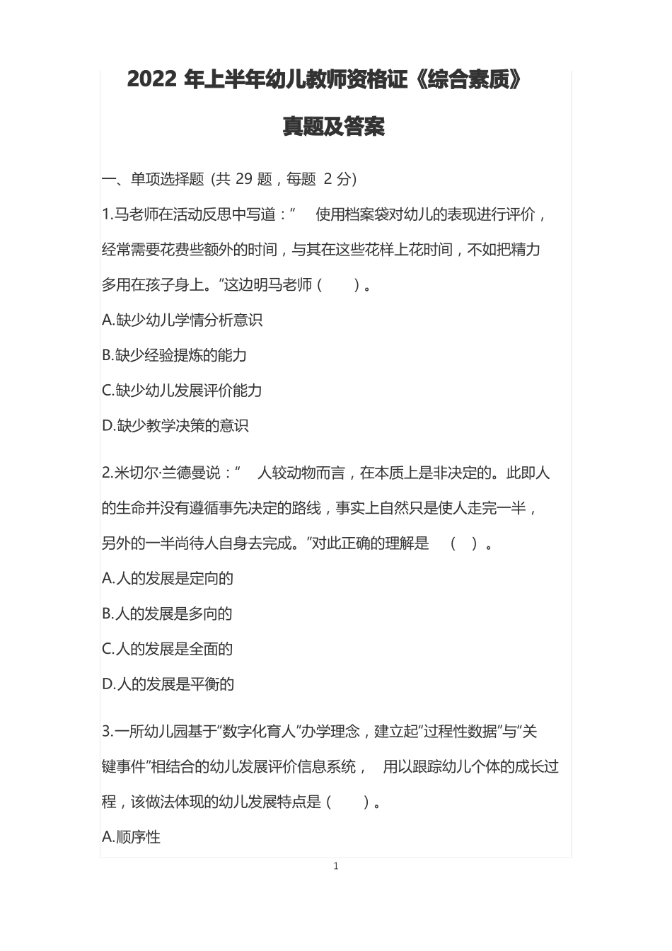 2022年上半年幼儿教师资格证综合素质真题及答案_第1页