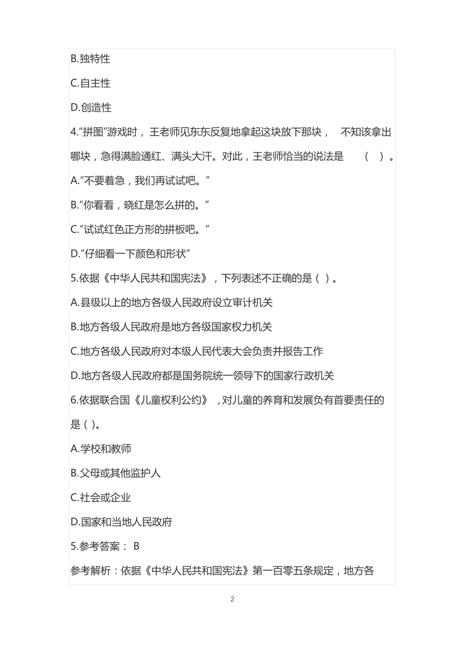 2022年上半年幼儿教师资格证综合素质真题及答案_第2页