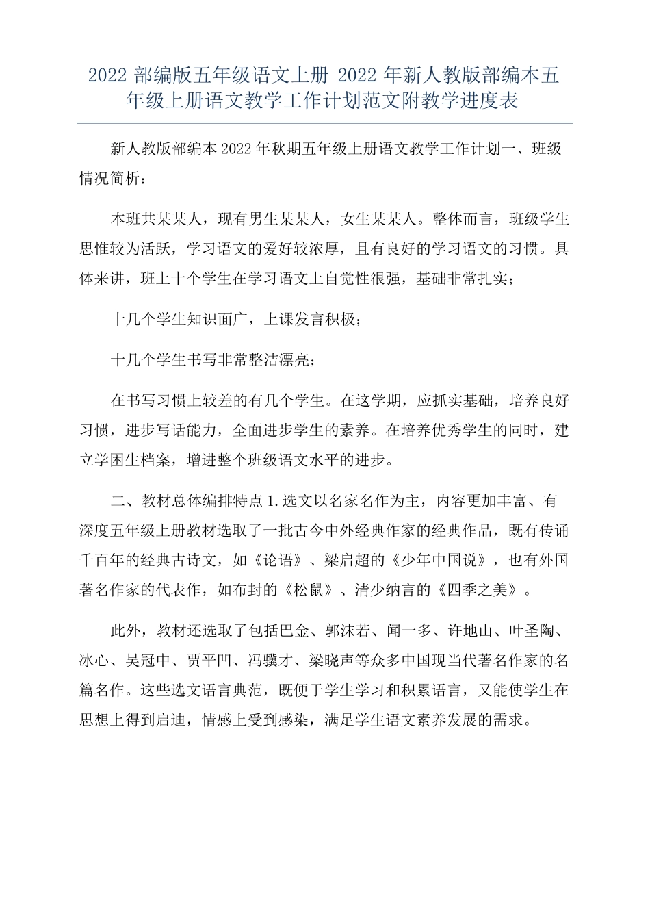 2022部编版五年级语文上册2022年新人教版部编本五年级上册语文教学工作计划范文附教学进度表_第1页