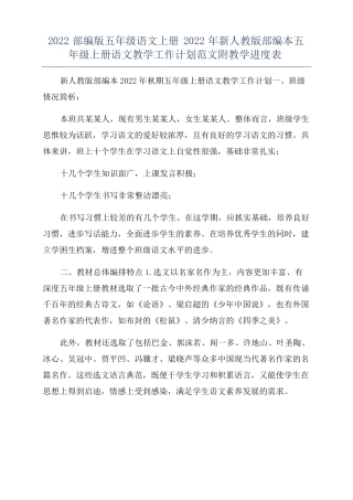 2022部编版五年级语文上册2022年新人教版部编本五年级上册语文教学工作计划范文附教学进度表