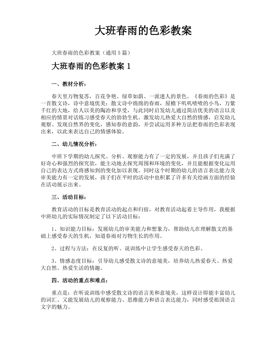 大班春雨的色彩教案_第1页